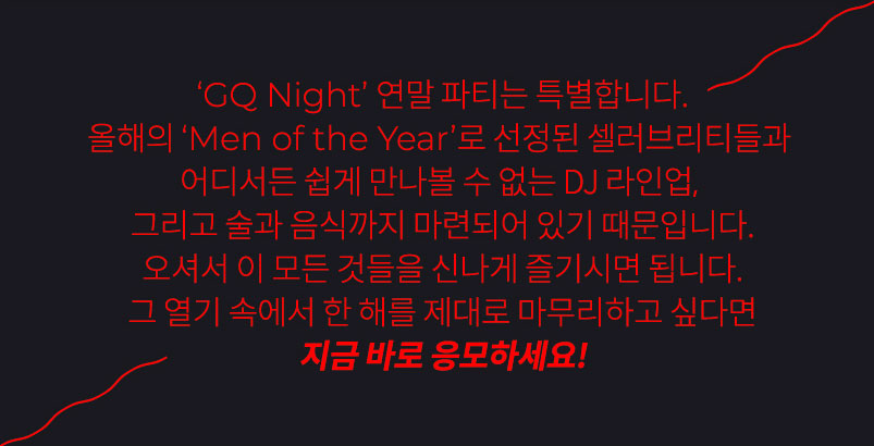 'GQ Night' 연말 파티 초대