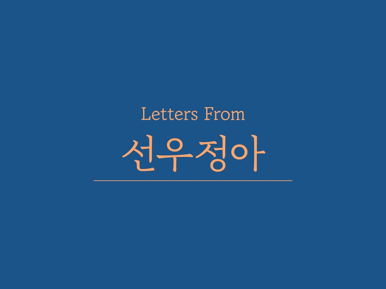 Letters From. 선우정아