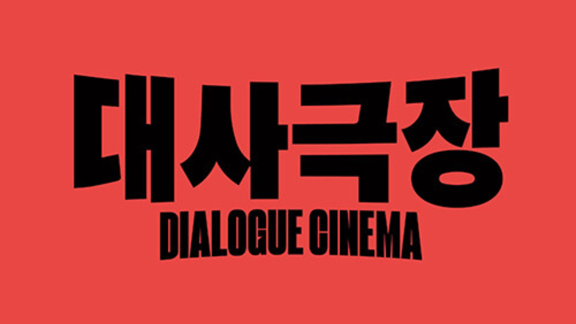 한국영화를 만든 위대한 대사들 ‘대사극장’